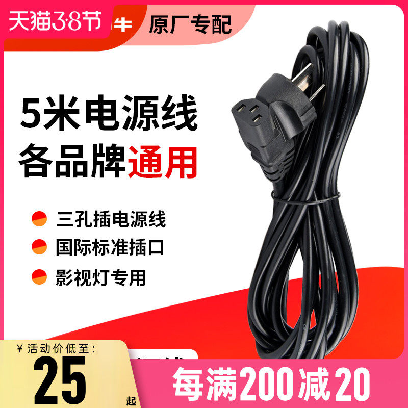 Shenniu brand flash 5 meters long power cord three-phase power cord studio light Jinbei Golden Eagle God photography lamp each brand general computer host three-hole plug