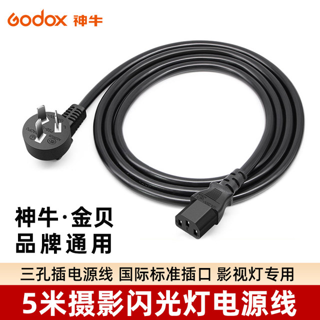 Godox 5-meter flash power cord three-phase cord fill light studio lamp Jinbei Golden Eagle Godox cable three-hole photography light computer plug elbow cord ອຸປະກອນການຖ່າຍຮູບ