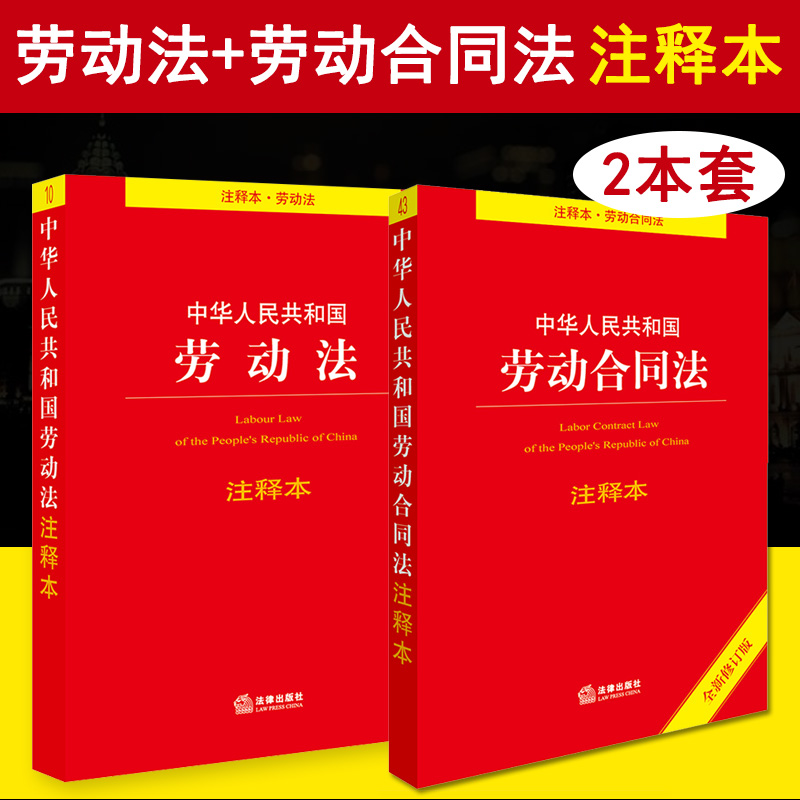 2023年适用 中华人民共和国劳动法+劳动合同法注释本法律法规法条司法解释理解与适用单行本法律系列书籍全套案例实用版 Изображение 1