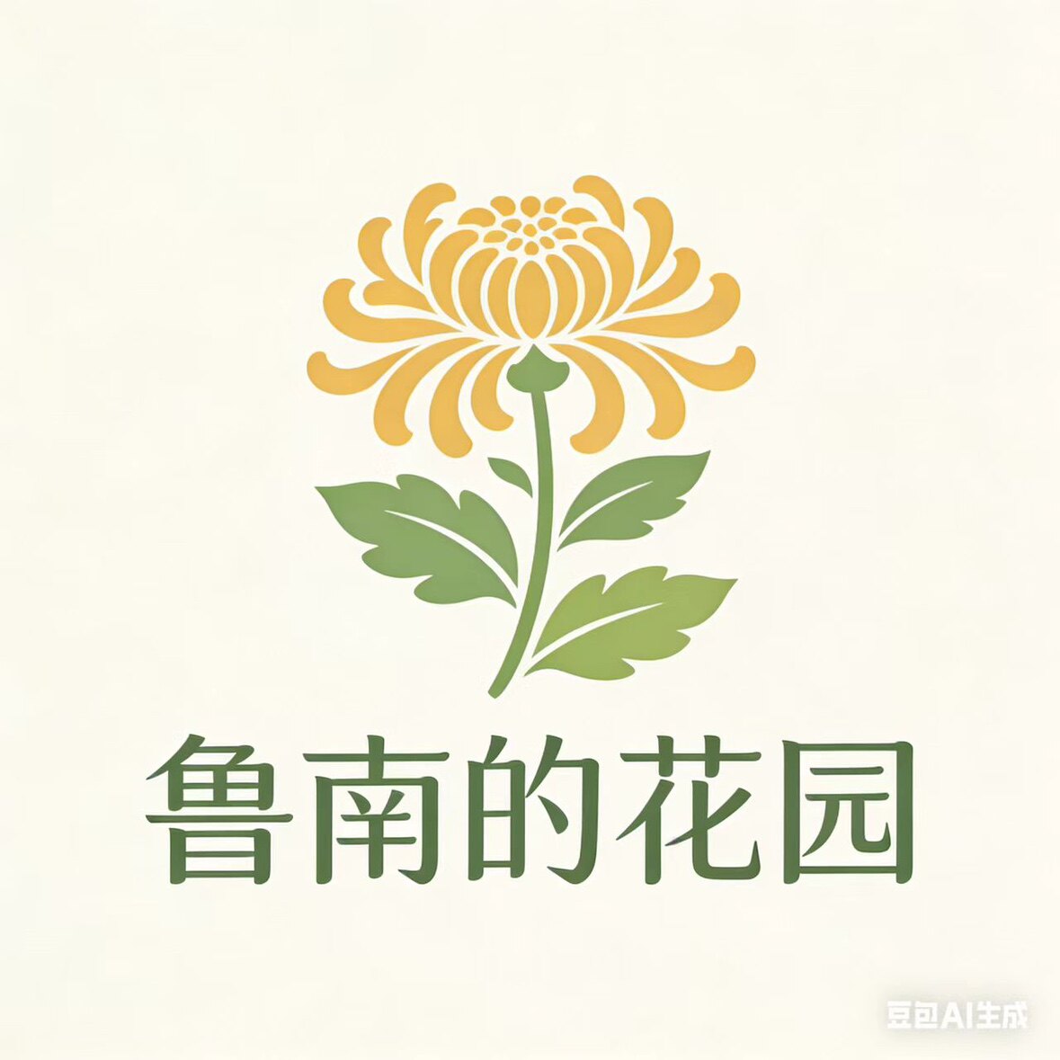 鲁南的花园