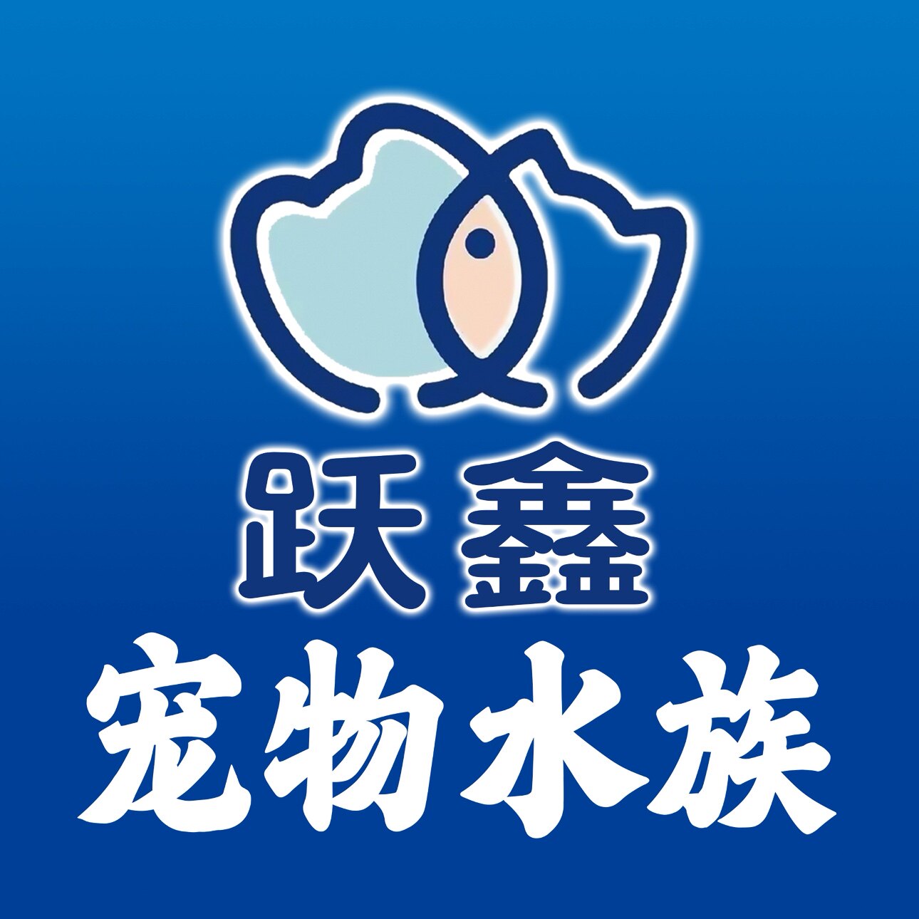 跃鑫水族宠物用品