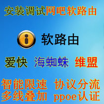 Installation and commissioning of Internet cafe soft routing system Ai Kuai Sea Spider soft routing Weimeng soft routing software Community broadband