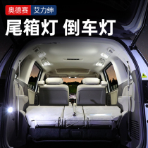 Honda Odyssey modified reading light car interior atmosphere light trunk trunk light led reversing light Alison light