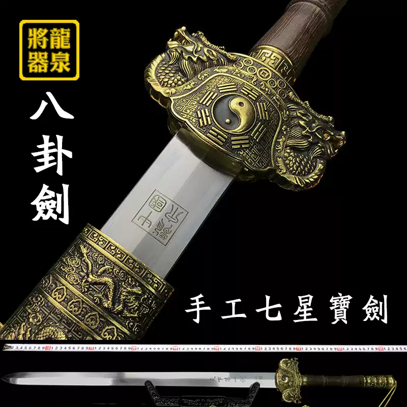 太極八卦收藏寶劍未開刃冷兵器龍泉將器不鏽鋼七星劍雞翅木刀鞘
