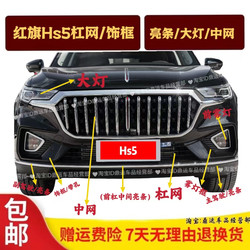 Hongqi HS5 전면 범퍼 그릴, 하단 중간 그릴, 안개 조명 프레임, 전면 범퍼 장식 패널, 안개등 플레어 안개 조명 헤드 라이트에 적합