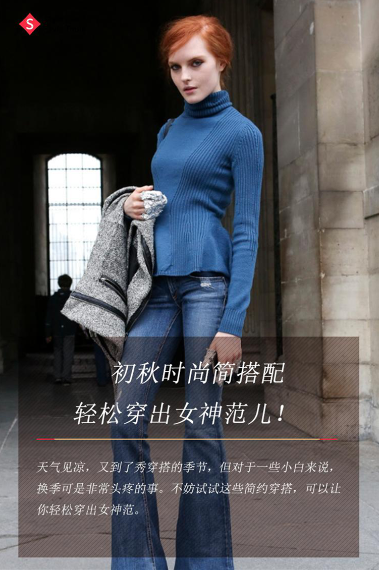 初秋时尚简搭配,轻松穿出女神范儿!