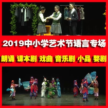 2019 The 6th National Primary and Secondary School Students Art Festival Language special drama recitation Textbook drama Campus drama Sketch