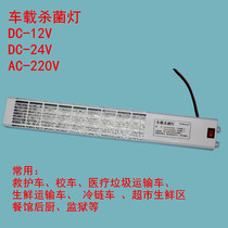 Ambulance taxi cold chain transport garbage truck UV sterilization lamp 12V with mesh disinfection lamp