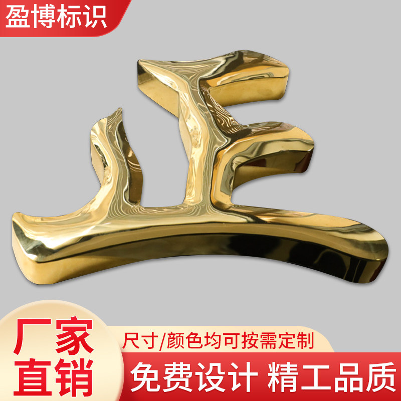 Fine work spherical titanium gold character set to be plated imitation ancient boutique stainless steel word making drum face metal word bronze word custom-Taobao