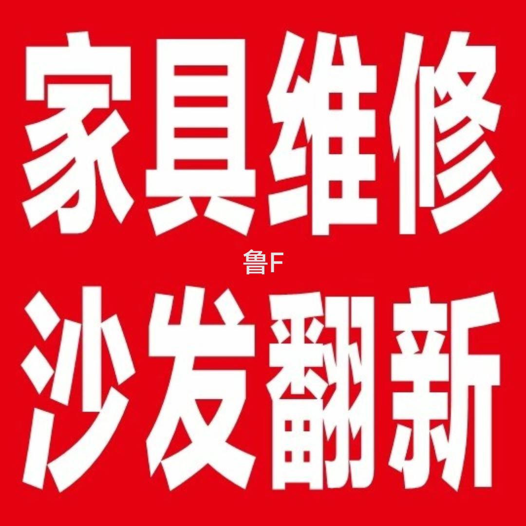 北京家居烟台维修中心