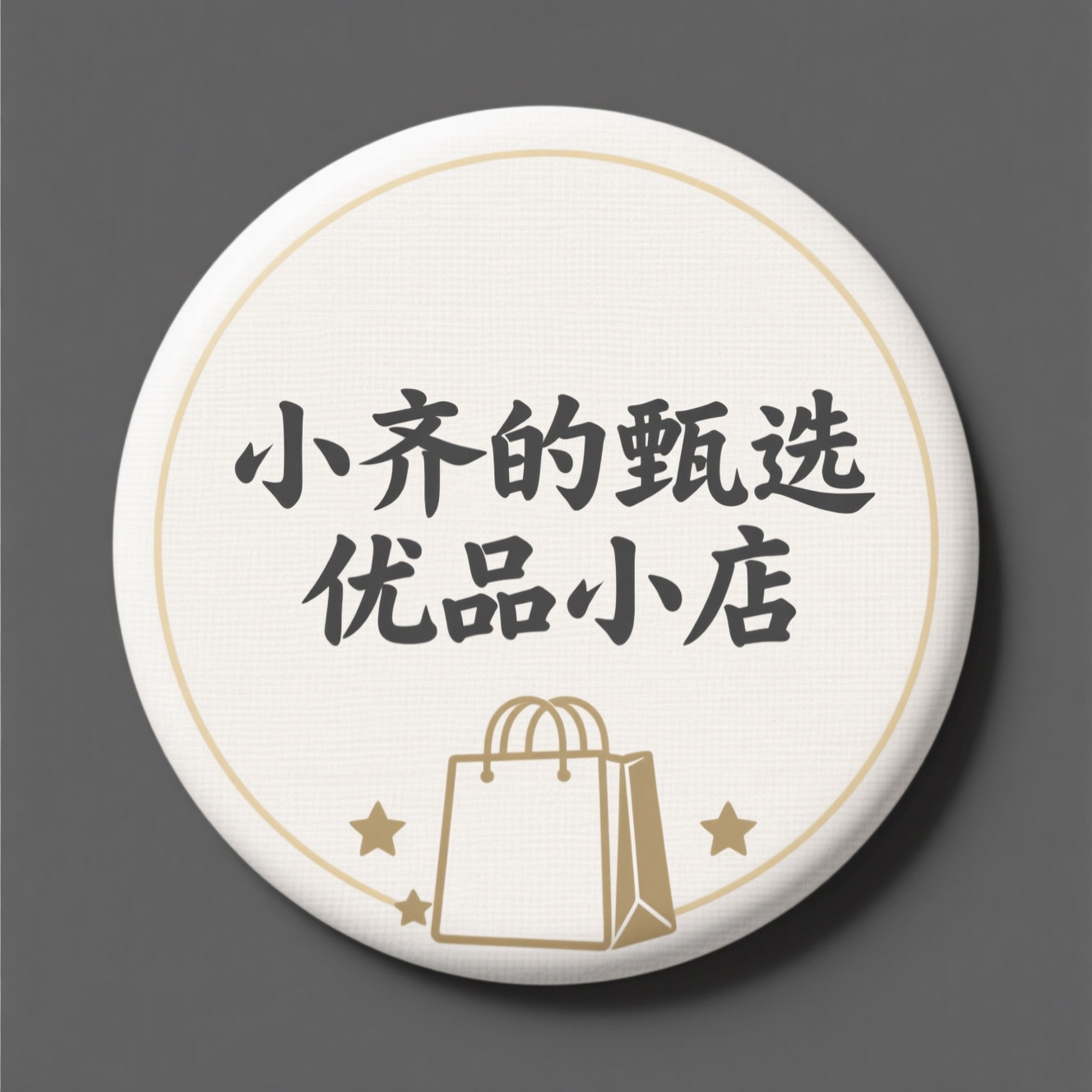 小齐甄选优品小店