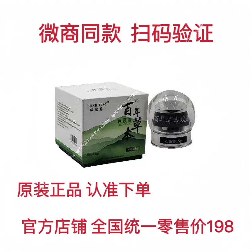 柏枝霖百年草本皮肤膏总店