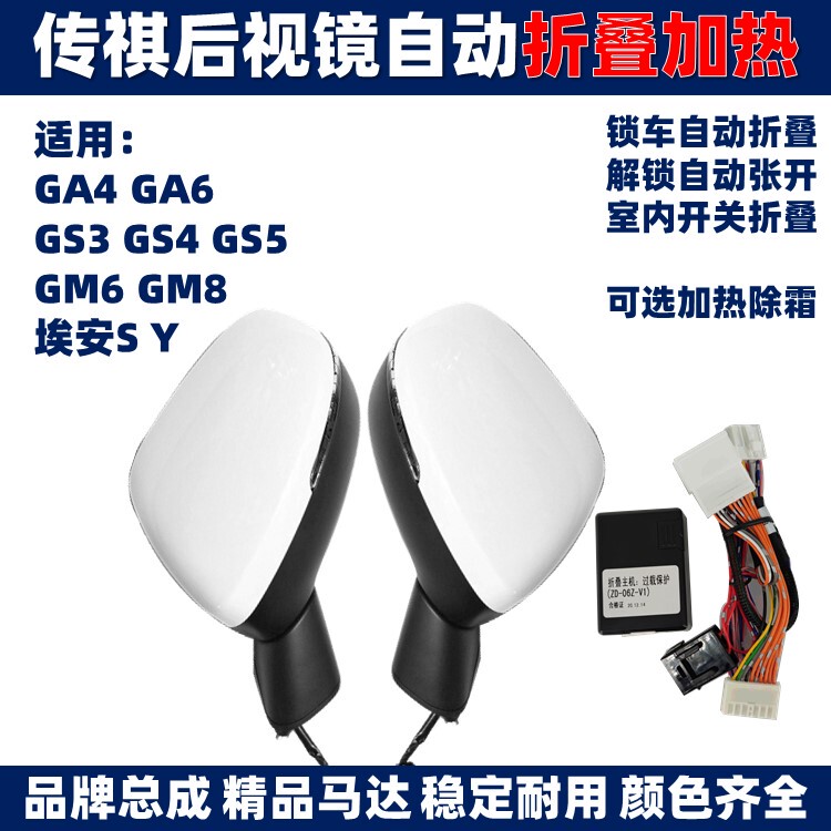 Suitable for Trumpchi Gs3Gs4Ga4Gm6M8Ga6 Aian S Y V Reversing Rearview Mirror Automatic Electric Foldableing Heating