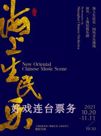 National Wind Music Scene < Sea Sheng Folk Music > Shanghai Concert 10 10 26-11 11
