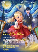 French art Enlightenment childrens drama Art Museum Wonderful Night · Starry Night Chinese Beijing Tickets 8 28-29