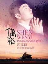 Shen Wenyu Piano Solo Concert Shanghai Station Shanghai Symphony Orchestra Concert Hall 9 10