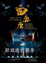 Drama White Deer Plain (Jiuwei Ji Xian) Shaanxi Peoples Art Drama Week Shanghai Tickets 7 20-24