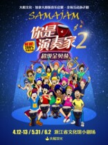 Canadian original childrens drama You are a virtuoso 2 * Super Golden Shell Drum Hangzhou tickets 4 9-10