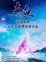 Romantic and beautiful healing famous song selection concert Big Fish Chengdu Tickets 6 12