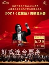 Shanghai Philharmonic Orchestra series of concerts Red Flag Shanghai concert tickets 6 30