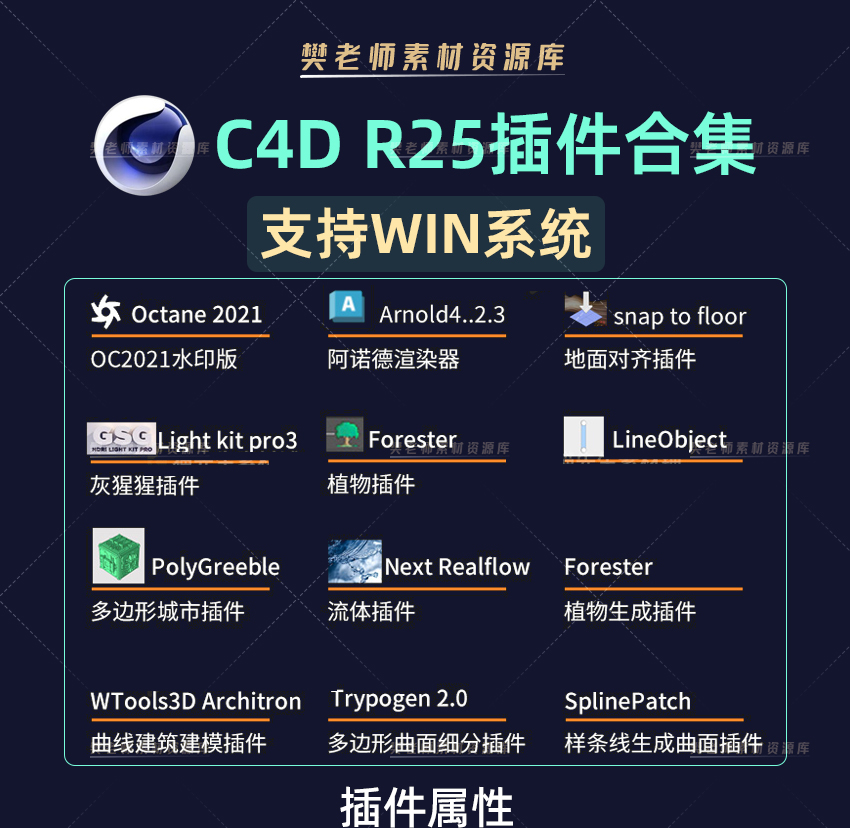 【持续更新】23款C4Dr25系列必备插件合集（支持WIN）