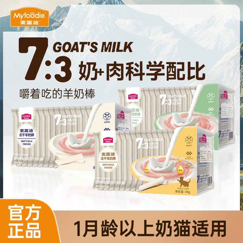 麦富迪羊奶冻干棒猫咪零食幼猫专用营养磨牙棒洁牙齿成幼猫咪零食