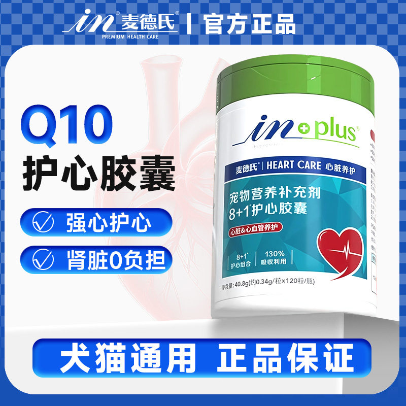 麦德氏保护心脏肌肥大护心胶囊宠物辅酶Q10猫咪狗狗博美老年犬用