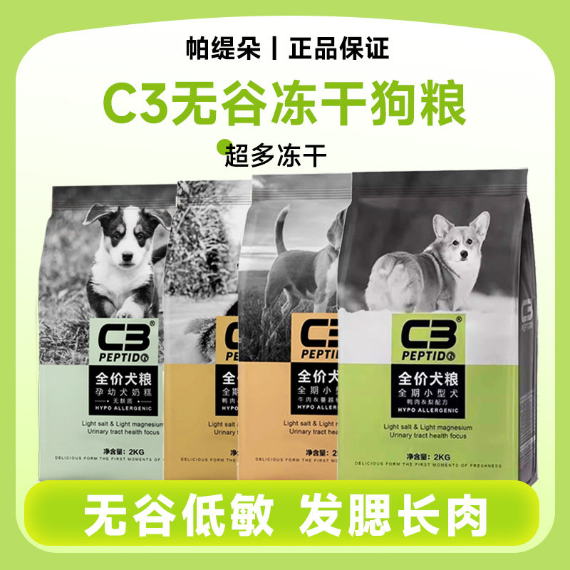 帕缇朵C3全价犬粮大中小型犬粮鸭肉+梨配方犬粮牛肉+蔓越橘2/10kg