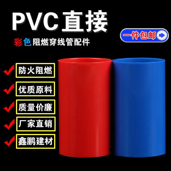 PVC red direct 16 20 wire pipe blue joint PVC wearing tube special red direct casing butt