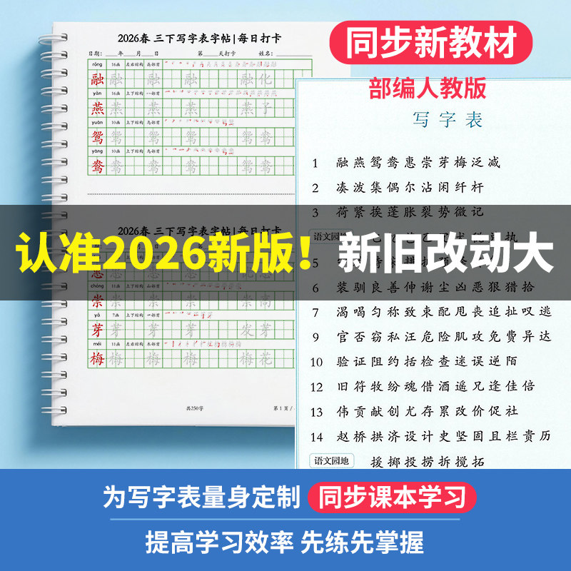 2026 Spring Synchronized People's Education Press Edition Primary School Writing Chart First Category Characters Third Grade Upper and Lower Volumes Daily Practice Calligraphy Workbook