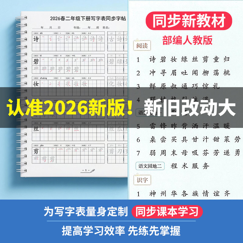 2026 Spring New Edition People's Education Press Primary School Chinese Language Grade 2 Second Semester Writing Practice Book with Character Tracing and Red Tracing