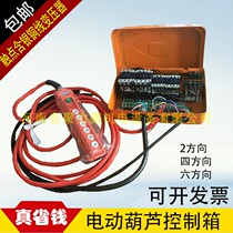 Driving electric hoist 3T5T10 ton up and down left and right front and rear 2 4 6 directions control box electrical box electric control box