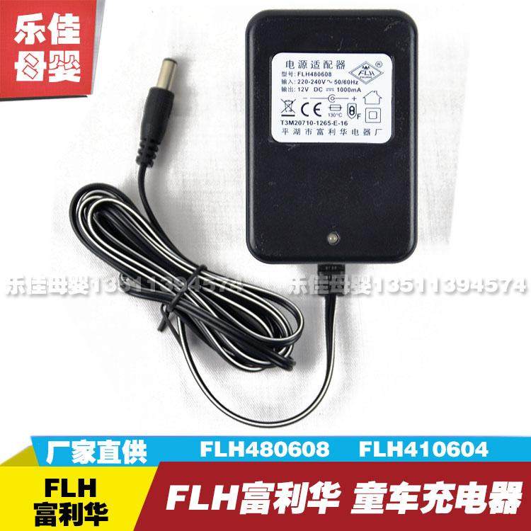 Fulihua stroller charger FLH480608 Children's electric car accessories FLH410604 power adapter