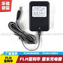 Fulihua stroller charger FLH480608 Childrens electric car accessories FLH410604 power adapter