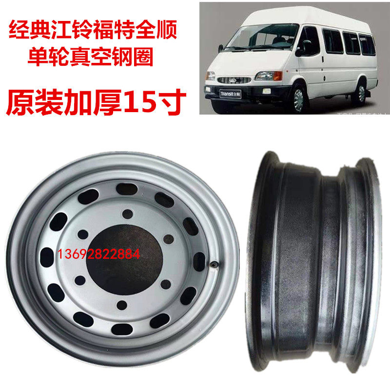 Original car 15 inch Transit Jiangling Ford classic Transit single tire steel ring wheel shell iron steel ring original thickening