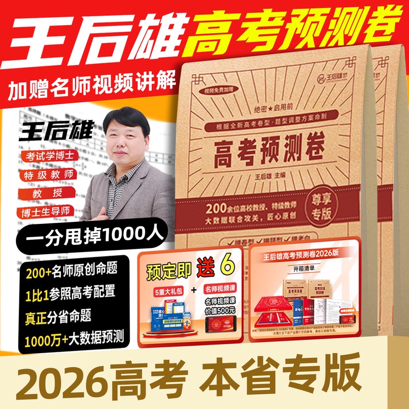 【Free Shipping by Sf Express】Wang Houxiong's 2026 College Entrance Exam Prediction Test Papers, Ultimate Prediction Test Papers, New College Entrance Exam Pre-Exam Simulation Practice Papers for Language, Math, English, Physics, Chemistry, Biology, Politics, History, and Geography, Essential Practice Papers for Improving Exam Scores