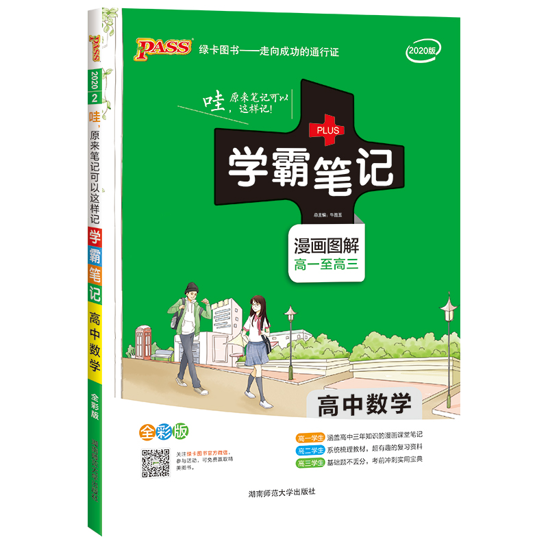 学霸笔记高中数学2020版 高中数学 高中数学知识大全复习资料书 学霸笔记高一至高三