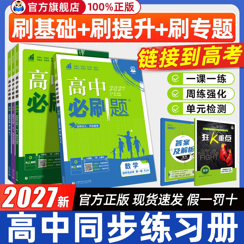 2027 High School Essential Practice Questions: Mathematics, Physics, Chemistry, Biology, Selective Compulsory Course Volume 1, Grade 11 First Semester Compulsory 3, Chinese, English, Politics, History, Geography, People's Education Edition, Intensive Focus on Key Elective Courses, 2025 Educational Supplement Material Workbook