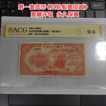 The first set of RMB Red Ship One Hundred Yuan Collection Rating Permanent Fidelity
