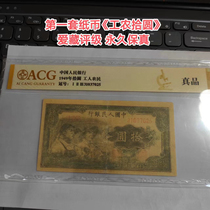 The first set of RMB Workers and Peasants Shi Yuan Collection Rating Permanent Fidelity