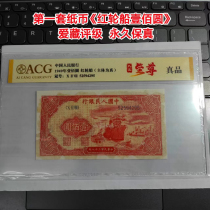 The first set of RMB Red Ship One Hundred Yuan Collection Rating Permanent Fidelity