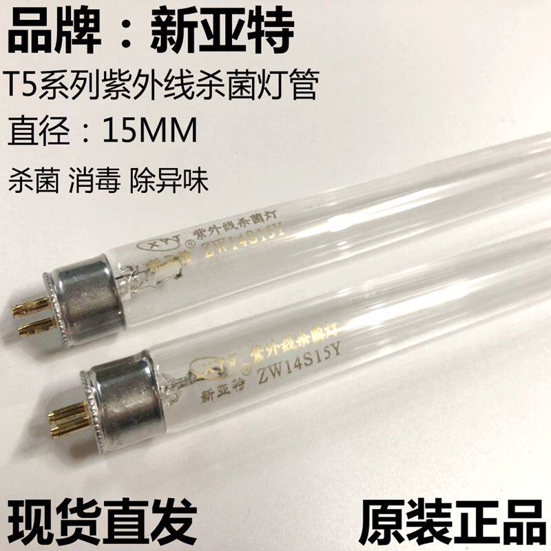 新亚特ZW21S15Y紫外线超净台杀菌消毒灯管T5 21W传递窗杀菌85CM