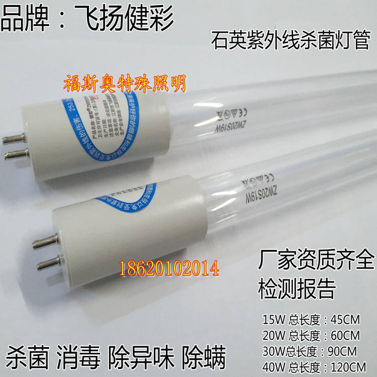 飞扬健彩医用消毒车灯管T8 18W30W36W紫外线石英杀菌灯管ZW30S19W