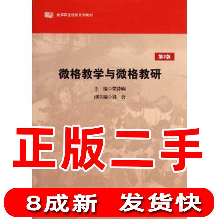 Second-hand micro-teaching and micro-teaching and research second edition Rong Jingxian East China Normal University Press