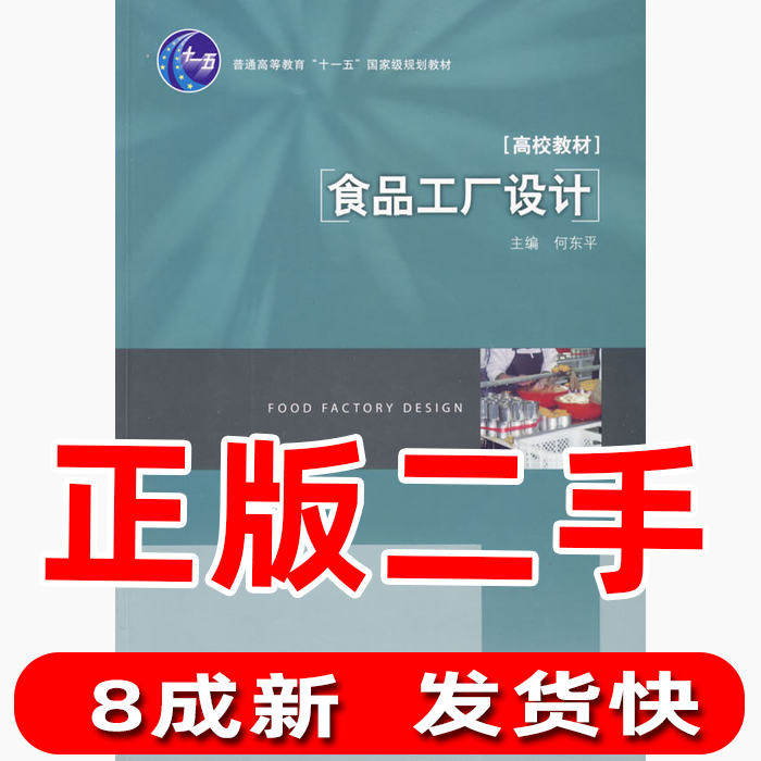 Second-hand Food Factory Design He Dongping China Light Industry Press