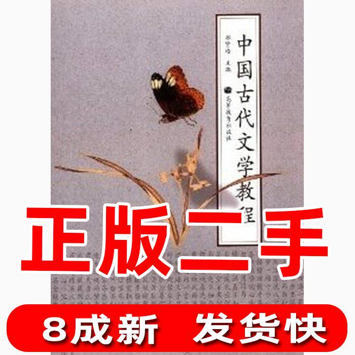 Second-hand ancient Chinese literature tutorial Yu Xianhao Higher Education Press