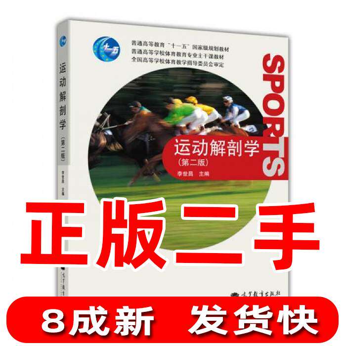 Second-hand Kinesiology Anatomy 2nd Edition Li Shichang Higher Education Press