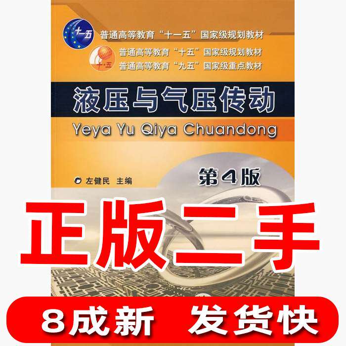 Secondhand hydraulic and pneumatic transmission Fourth 4 Edition Left Kenmin Machinery Industry Press