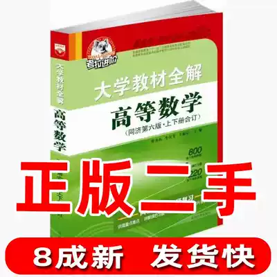 Second-hand university textbooks, full solution, advanced mathematics, Tongji 6th edition, first and second volume, combined with Cao Shengshan Sheng Han Fang Wang