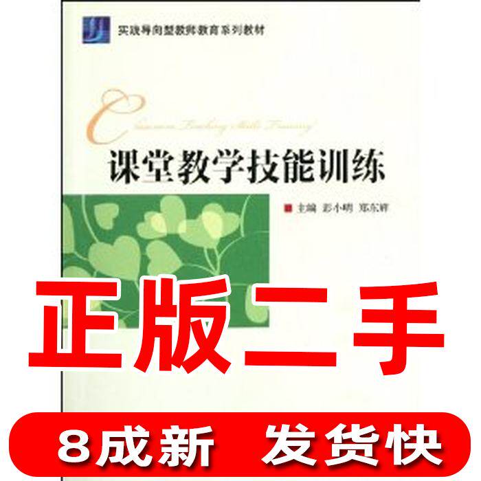 Secondhand classroom teaching skills training Peng Xiaoming Zheng Donghui Higher Education Press